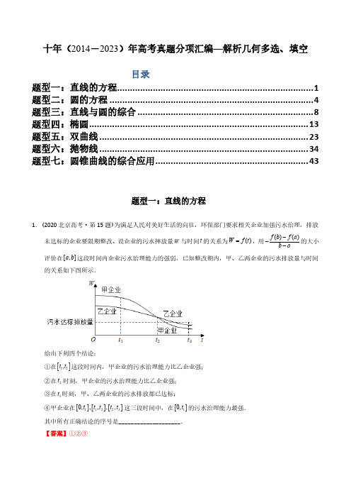 专题17  解析几何多选、填空(理科)(解析版