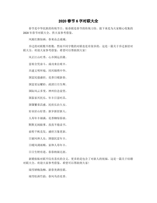 2020春节6字对联大全