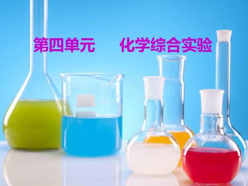 2019届一轮复习江苏专版 化学综合实验 课件(130张)