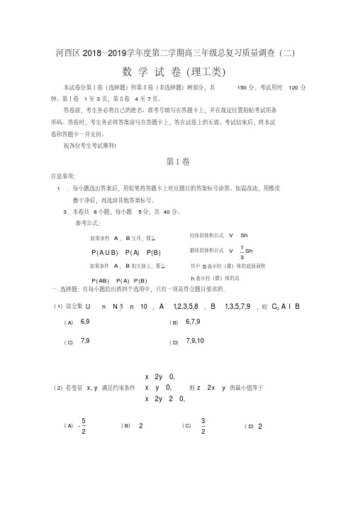 天津市河西区2019届高三下学期总复习质量调查(二)数学(理)试题(二模)Word版含答案