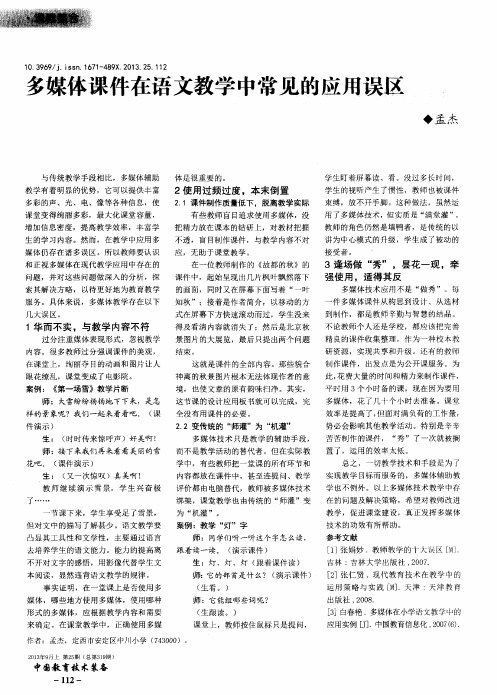 多媒体课件在语文教学中常见的应用误区