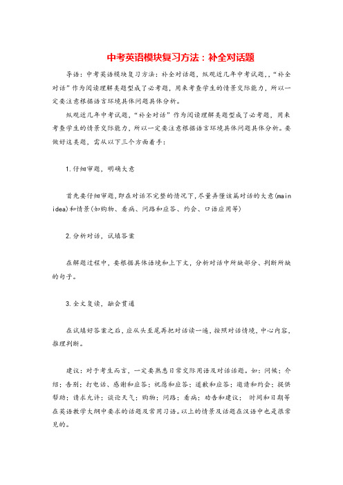 中考英语模块复习方法：补全对话