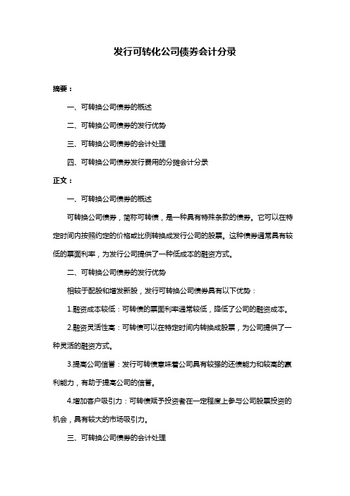 发行可转化公司债券会计分录