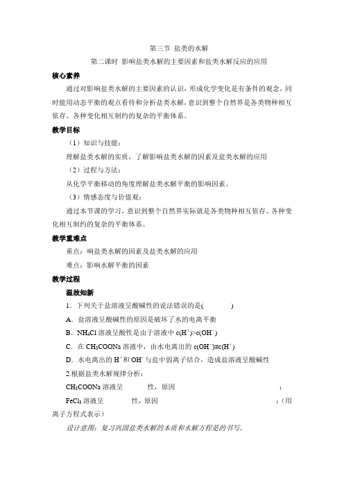 人教版高中化学选修4-3.3《影响盐类水解的主要因素和盐类水解反应的利用》名师教学设计