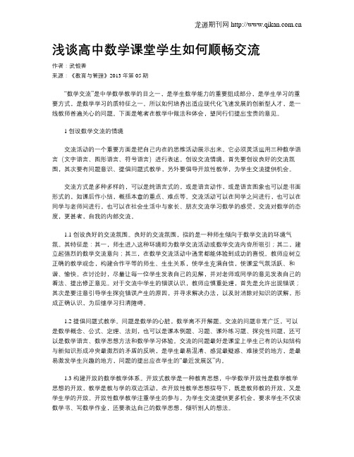 浅谈高中数学课堂学生如何顺畅交流
