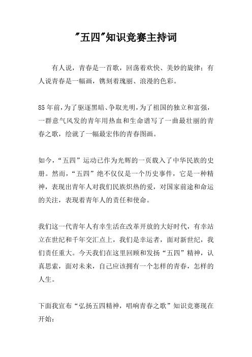 -五四-知识竞赛主持词