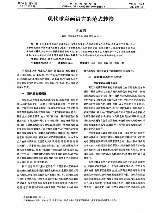 现代重彩画语言的范式转换