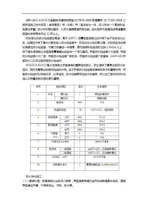 AMP-LM二阶反应型桥面路面防水粘结剂