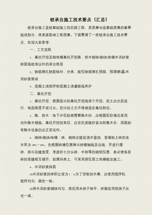桩承台施工技术要点(汇总)