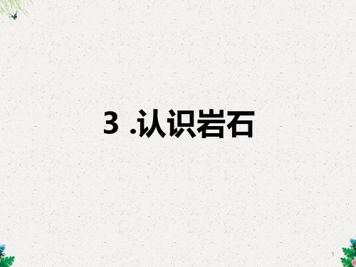 四年级下科学课件-做个岩石百宝箱_青岛版(五年制)