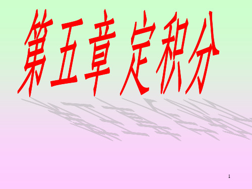 第一讲 定积分的概念和性质