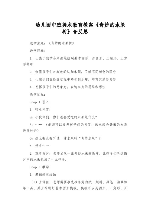 幼儿园中班美术教育教案《奇妙的水果树》含反思