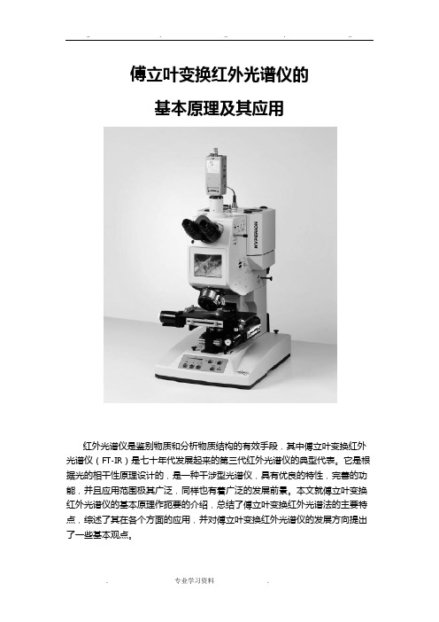 傅立叶变换红外光谱仪的基本原理