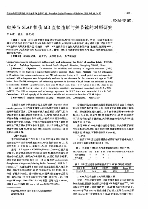 肩关节SLAP损伤MR直接造影与关节镜的对照研究