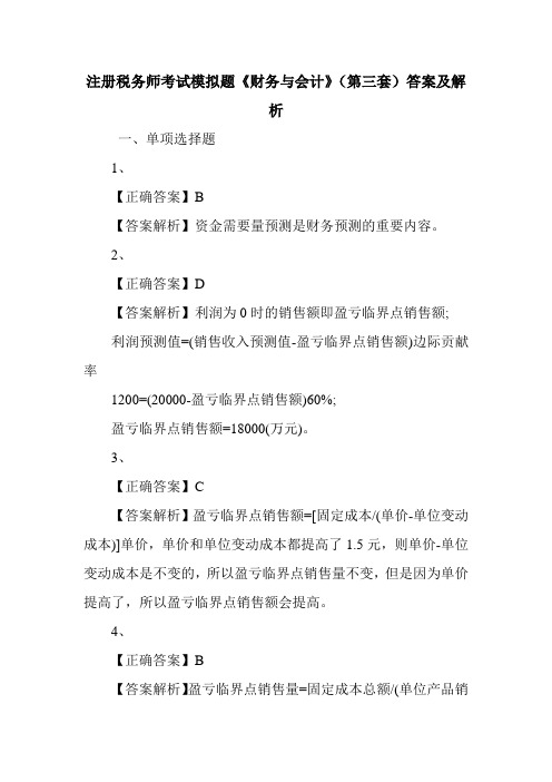 注册税务师考试模拟题《财务与会计》(第三套)答案及解析