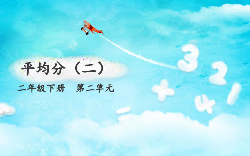 《除法的初步认识》PPT-人教版新课标3