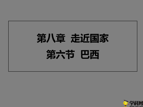 山东省临朐县沂山风景区大关初级中学湘教版七年级下册地理课件：86巴西(共12张PPT)