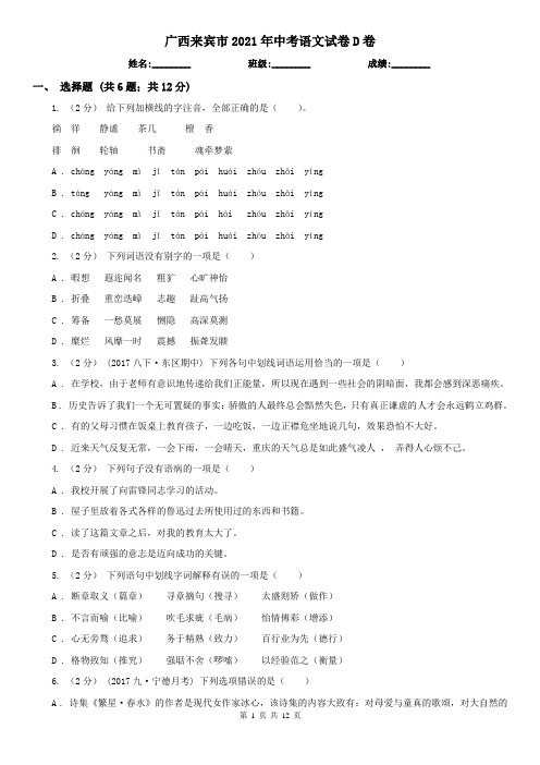 广西来宾市2021年中考语文试卷D卷