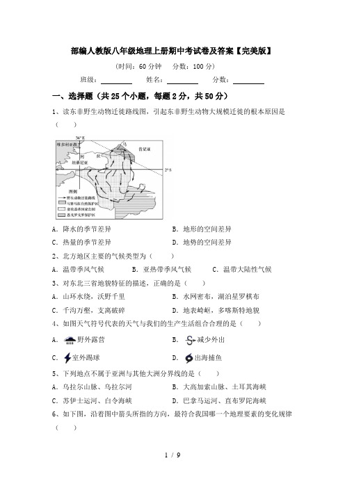部编人教版八年级地理上册期中考试卷及答案【完美版】