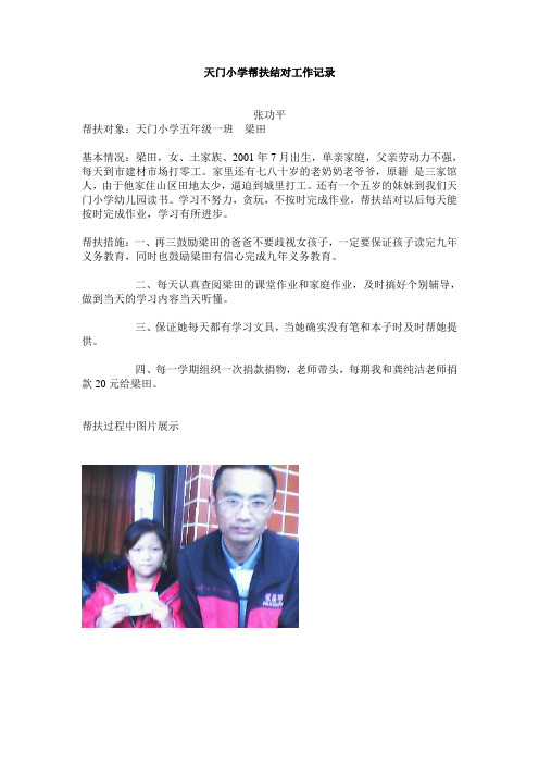 天门小学帮扶结对工作记录