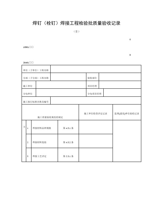 焊钉(栓钉)焊接工程检验批质量验收记录(doc表格)
