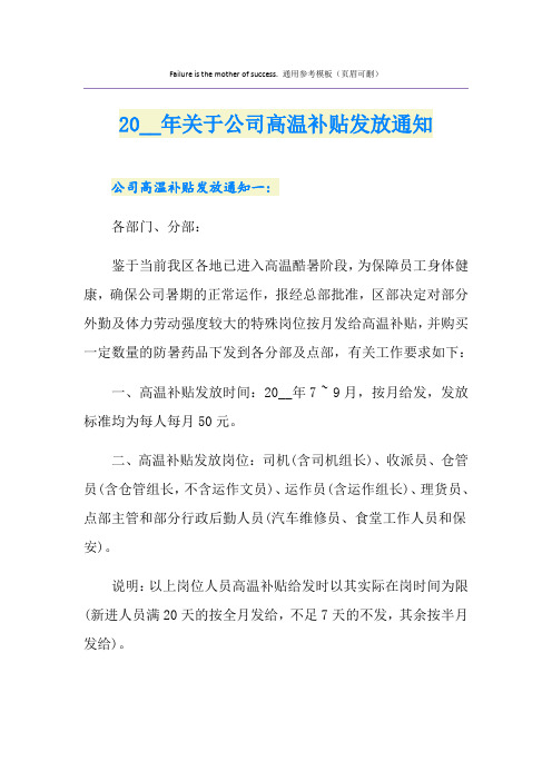 关于公司高温补贴发放通知