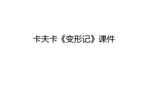 卡夫卡《变形记》课件上课讲义
