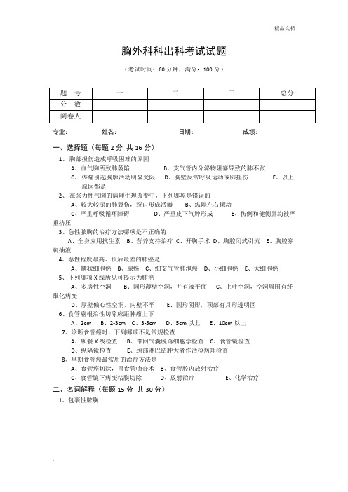 胸外科出科考试试题
