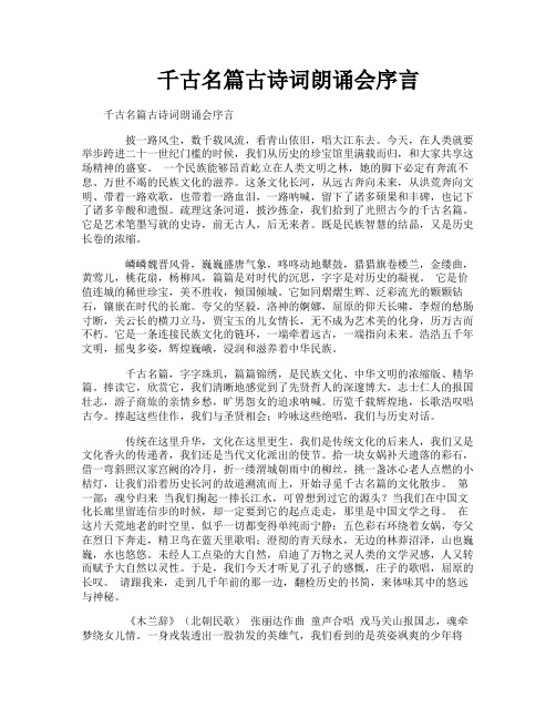千古名篇古诗词朗诵会序言