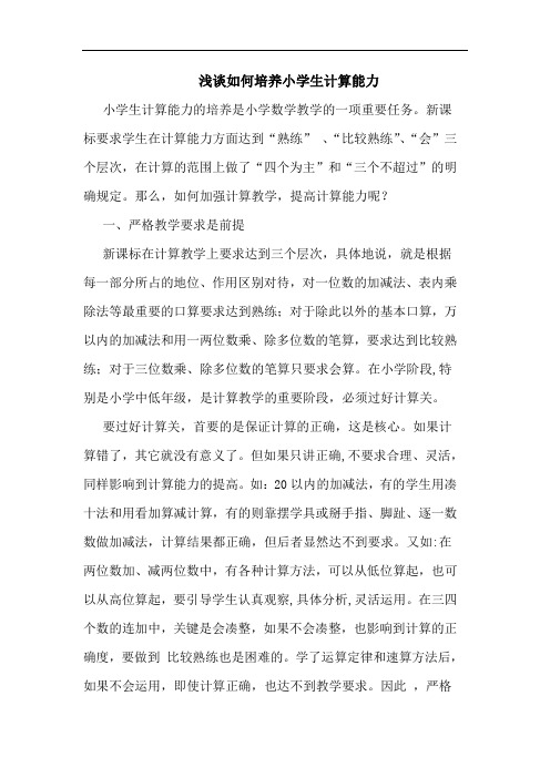 如何培养小学生计算能力