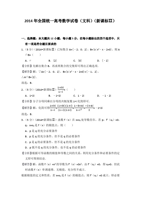 2014年全国统一高考数学试卷(文科)(新课标ⅱ)教师版
