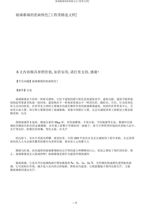 玻璃幕墙的优缺特点[工程类文档]