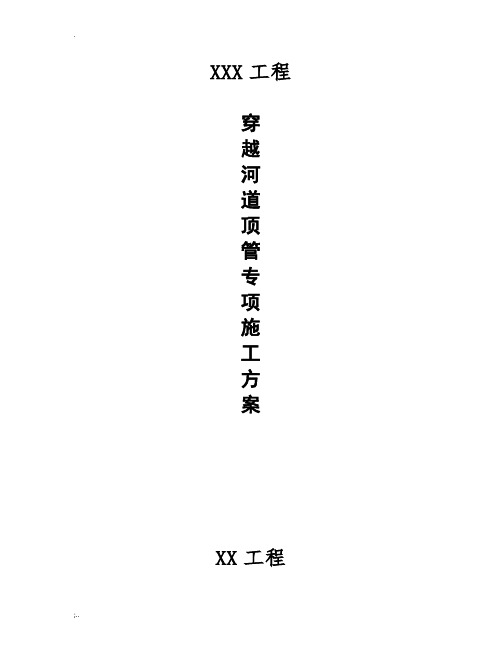 穿越河道顶管施工方案