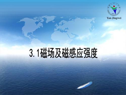 3.1磁场及磁感应强度