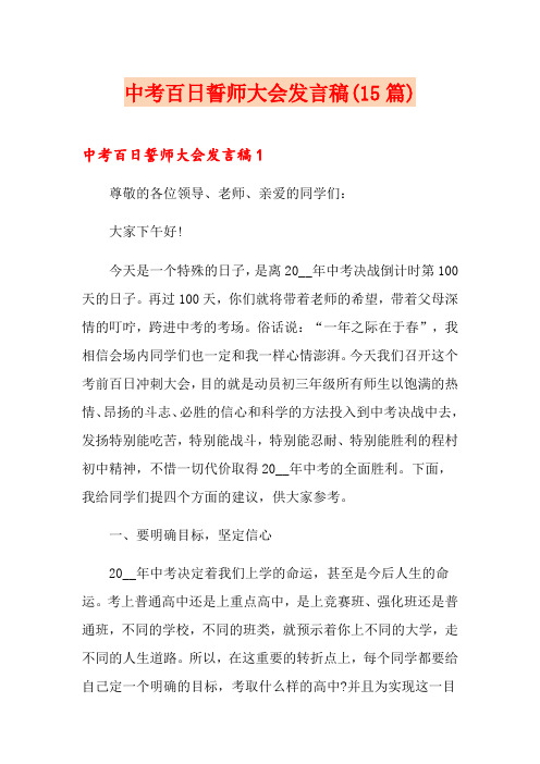 中考百日誓师大会发言稿(15篇)