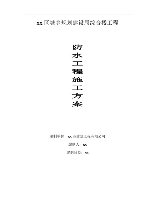 防水工程施工方案