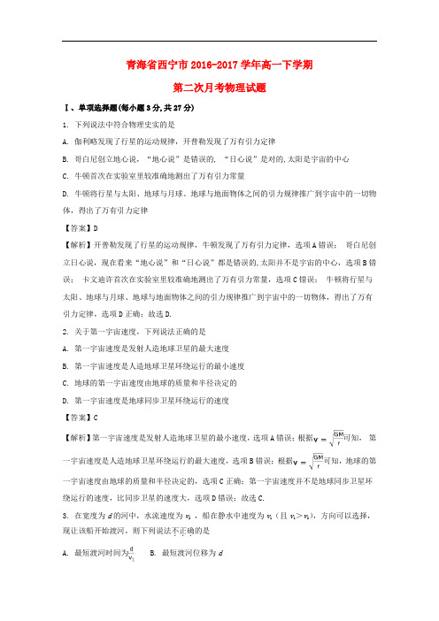 青海省西宁市高一物理下学期第二次月考试题(含解析)