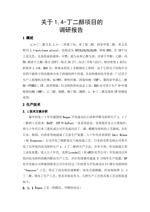 1,4-丁二醇(BDO)调研报告.doc