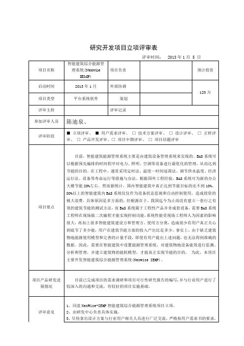 智能建筑综合能源管理系统立项评审表
