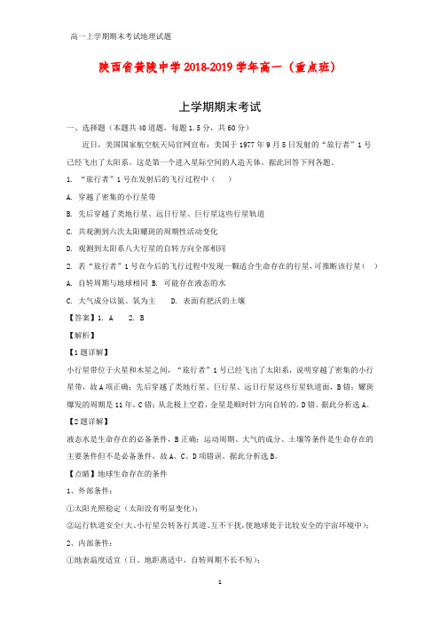 2018-2019学年陕西省黄陵中学高一(重点班)上学期期末考试地理试题(答案+解析)