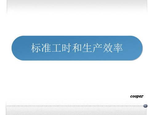 标准工时和生产效率
