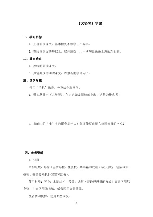 2017-2018年沪教版语文小学一年级上册《大竖琴》公开课学案第一课时