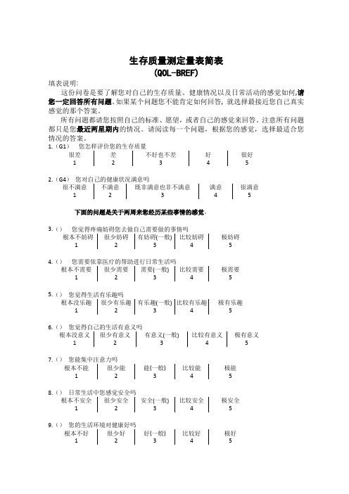 生存质量测定量表简表(QOL-BREF)