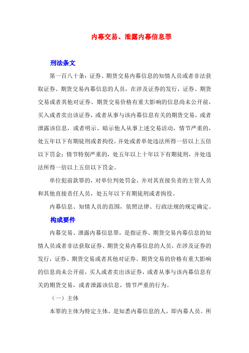 罪名解析-内幕交易