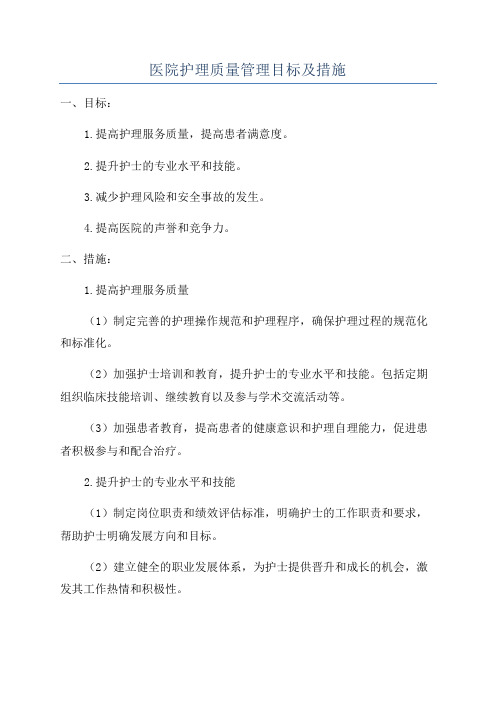 医院护理质量管理目标及措施