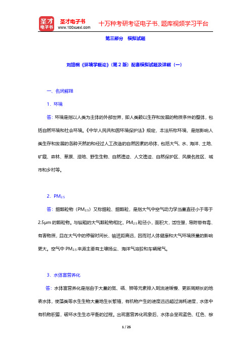 刘培桐《环境学概论》(第2版)配套模拟试题及详解 【圣才出品】