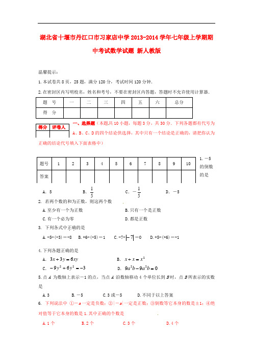 2013-2014学年七年级数学上学期期中试题 (新人教版 第70套)