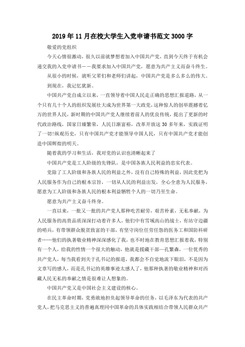 最新-2019年5月在校大学生入党申请书范文3000字 精品001