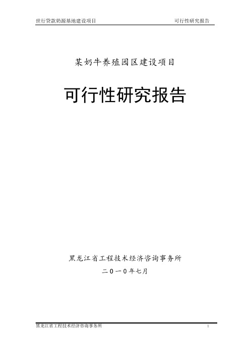 奶牛园区项目可研报告