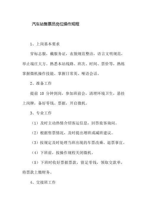 汽车站售票员岗位操作规程